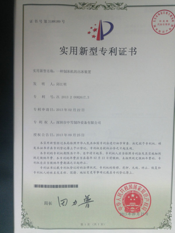 盐水式块冰专利